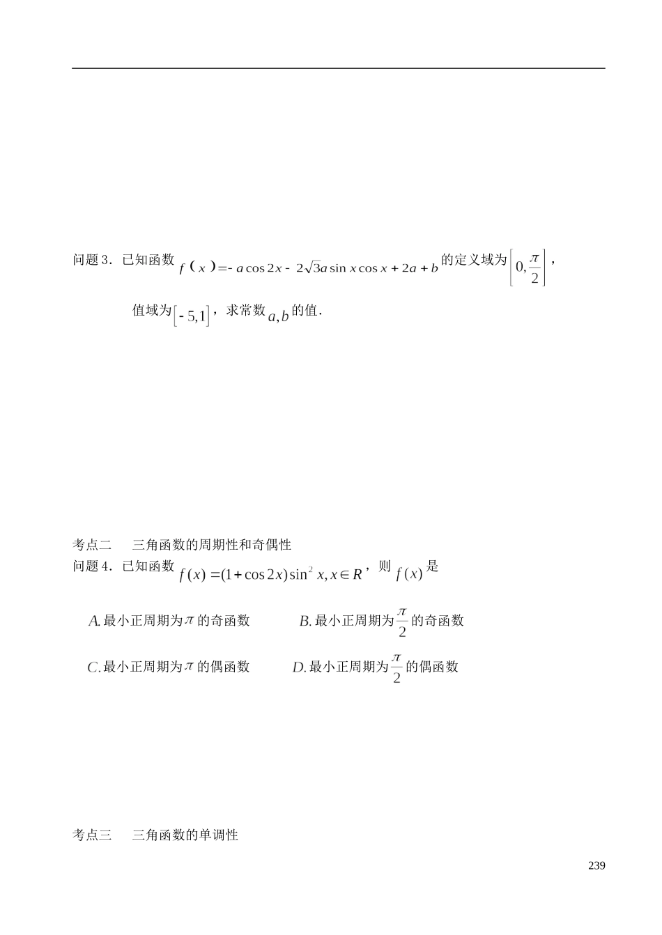陕西省西安市昆仑中学2014届高考数学一轮复习讲义 第34课时 三角函数的性质 理_第3页