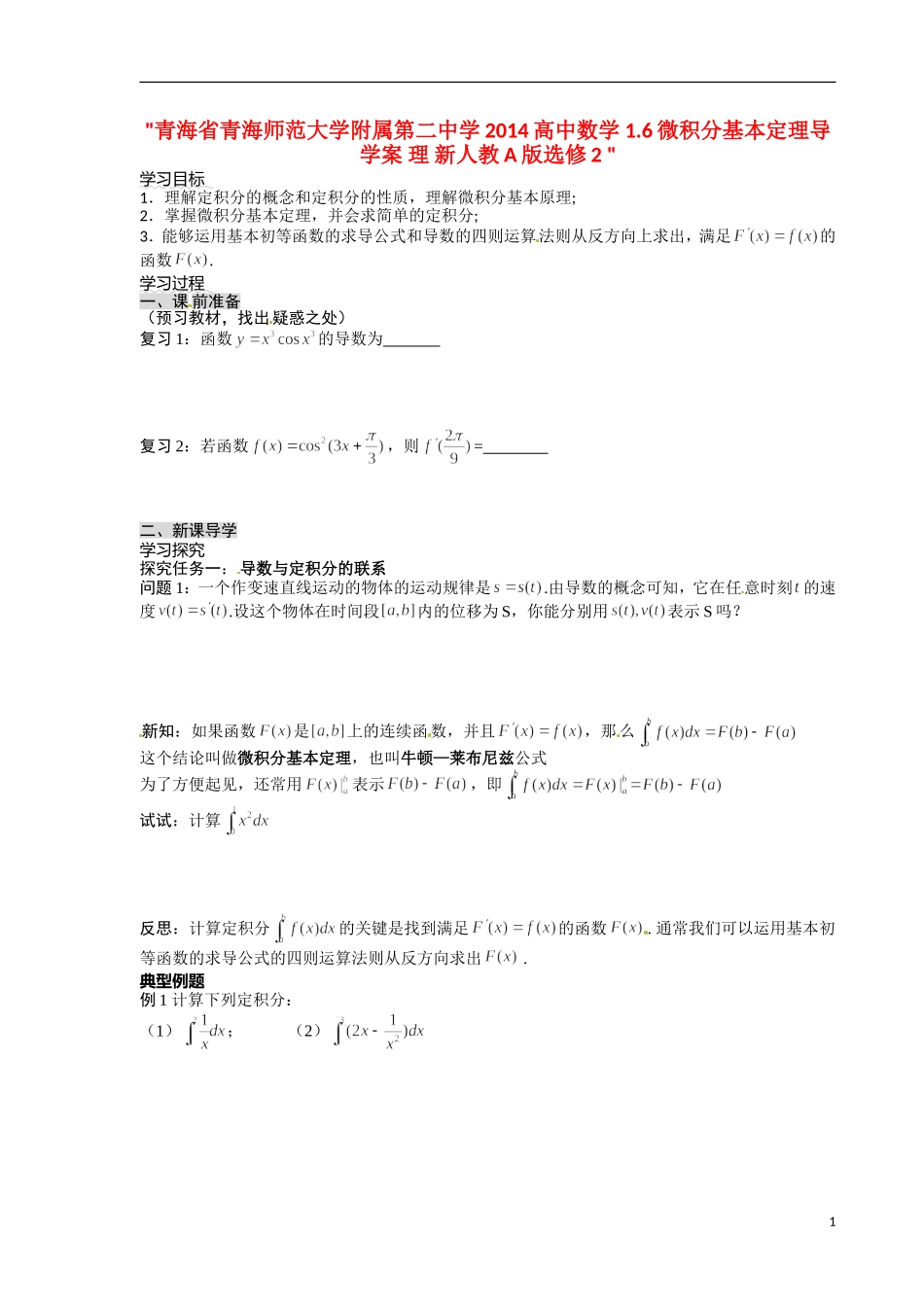 青海省青海师范大学附属第二中学2014高中数学 1.6微积分基本定理导学案 理 新人教A版选修2 _第1页