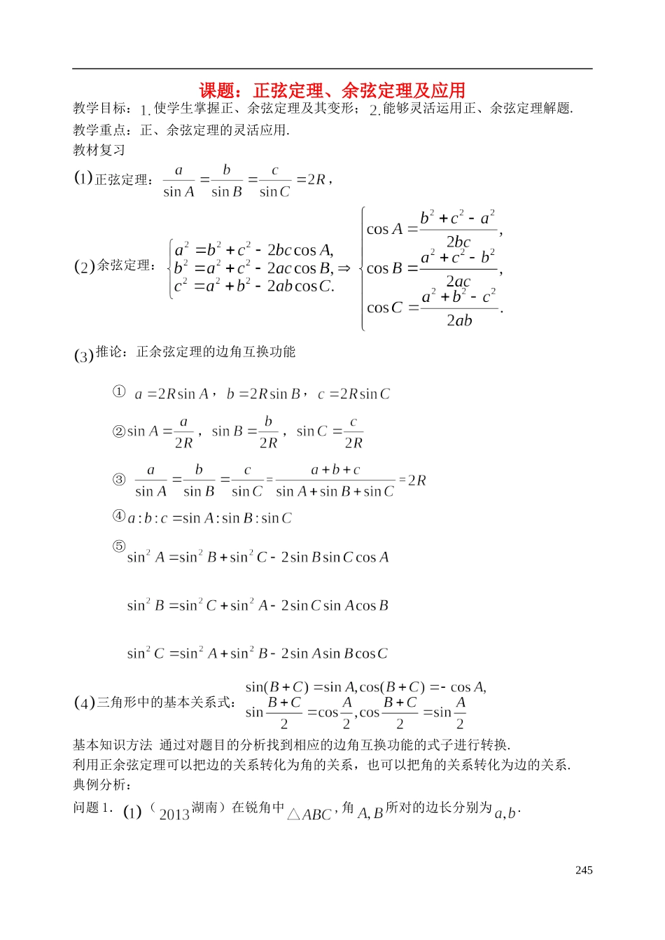 陕西省西安市昆仑中学2014届高考数学一轮复习讲义 第35课时 正、余弦定理及应用 理_第1页