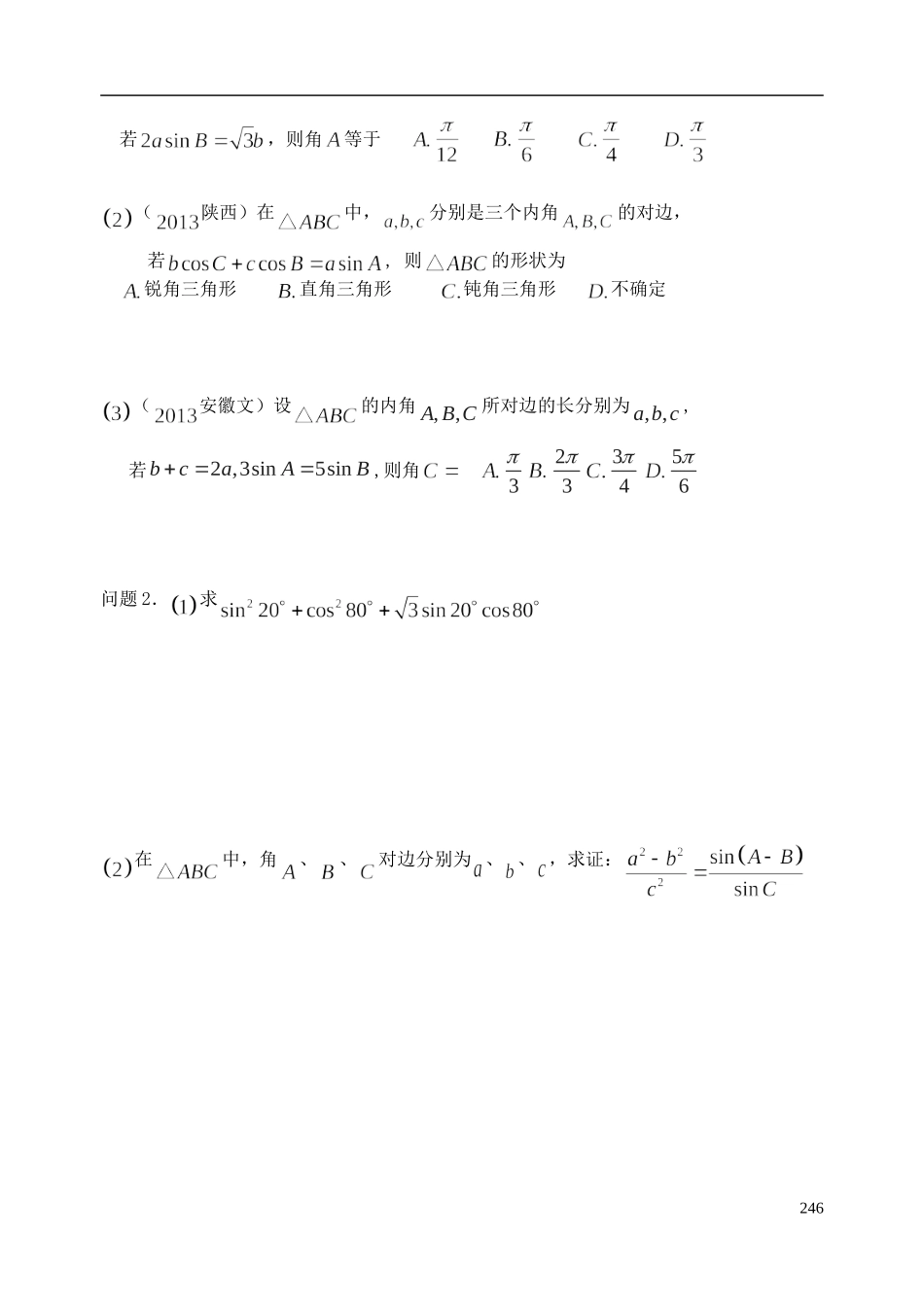 陕西省西安市昆仑中学2014届高考数学一轮复习讲义 第35课时 正、余弦定理及应用 理_第2页