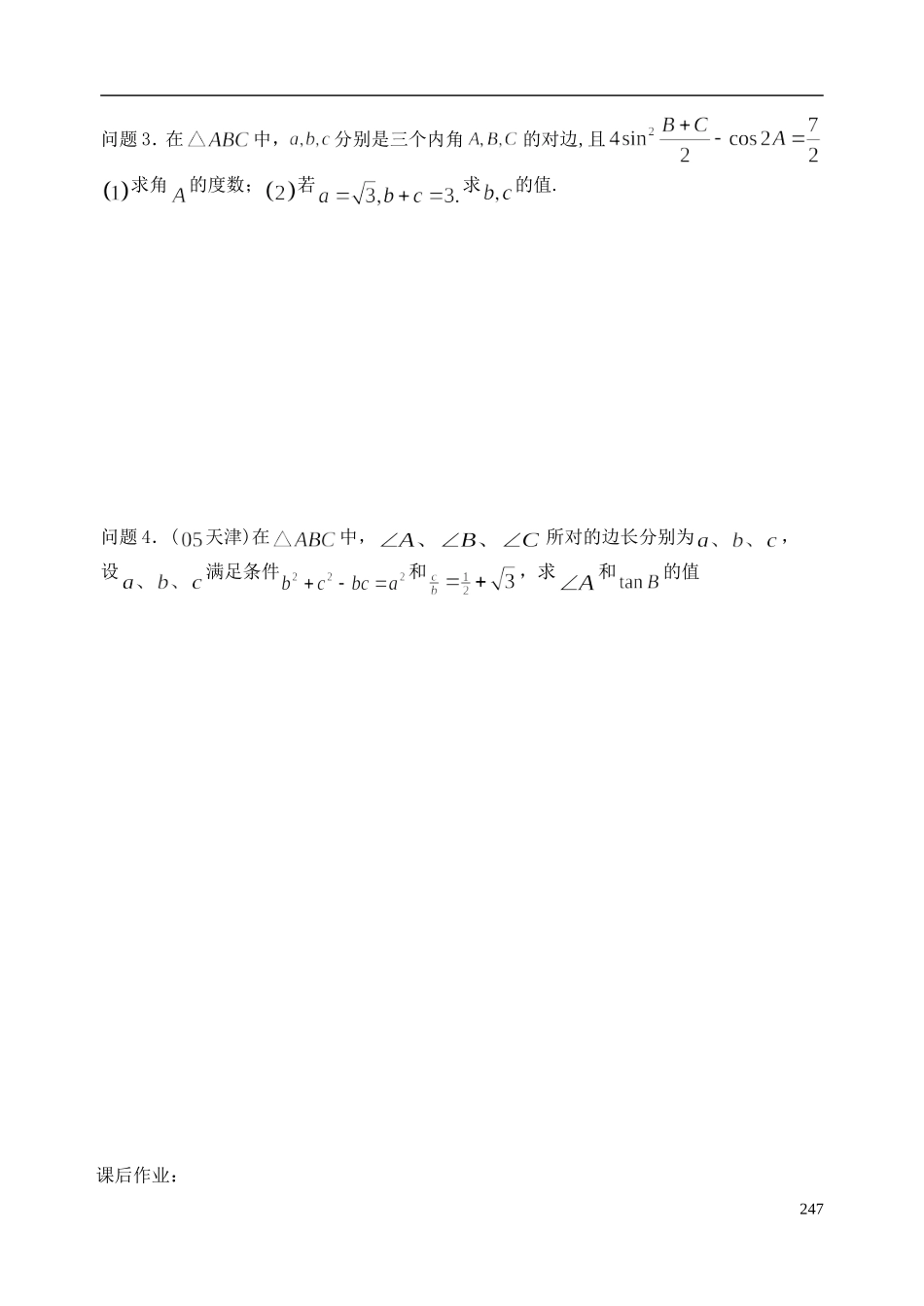 陕西省西安市昆仑中学2014届高考数学一轮复习讲义 第35课时 正、余弦定理及应用 理_第3页