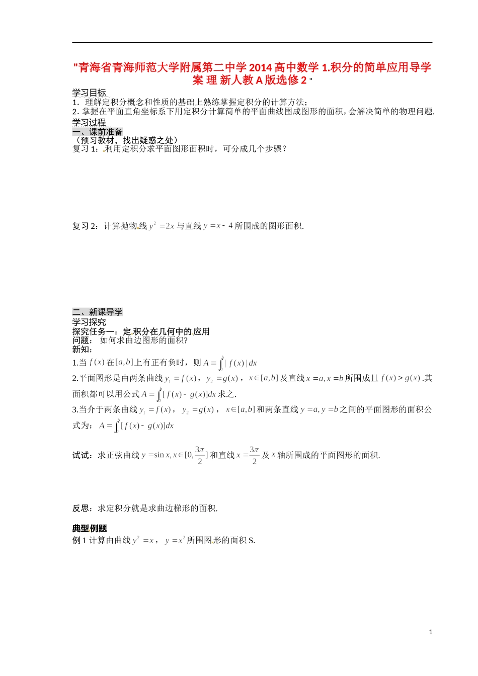 青海省青海师范大学附属第二中学2014高中数学 1.7定积分的简单应用导学案 理 新人教A版选修2 _第1页