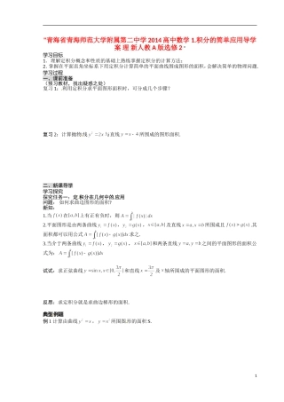 青海省青海师范大学附属第二中学2014高中数学 1.7定积分的简单应用导学案 理 新人教A版选修2 