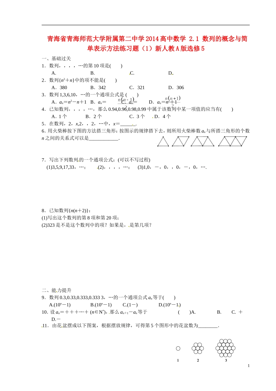 青海省青海师范大学附属第二中学2014高中数学 2.1 数列的概念与简单表示方法练习题（1）新人教A版选修5_第1页