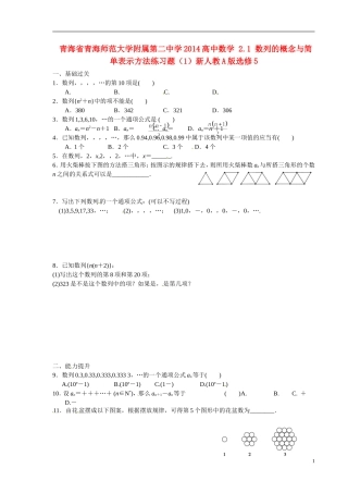青海省青海师范大学附属第二中学2014高中数学 2.1 数列的概念与简单表示方法练习题（1）新人教A版选修5