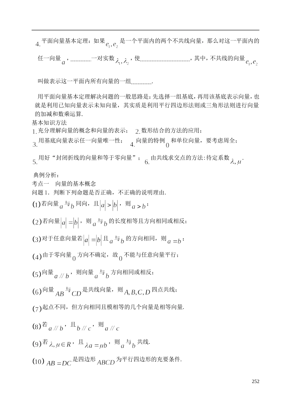陕西省西安市昆仑中学2014届高考数学一轮复习讲义 第36课时 平面向量的基本概念及线性运算 理_第2页