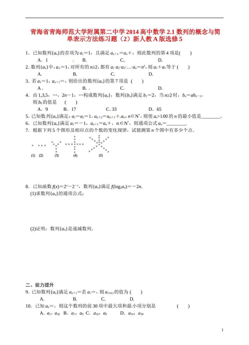 青海省青海师范大学附属第二中学2014高中数学 2.1 数列的概念与简单表示方法练习题（2）新人教A版选修5_第1页