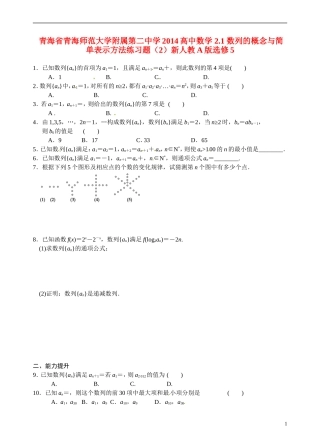 青海省青海师范大学附属第二中学2014高中数学 2.1 数列的概念与简单表示方法练习题（2）新人教A版选修5