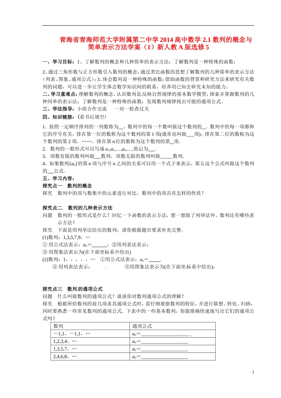 青海省青海师范大学附属第二中学2014高中数学 2.1 数列的概念与简单表示方法学案（1）新人教A版选修5_第1页