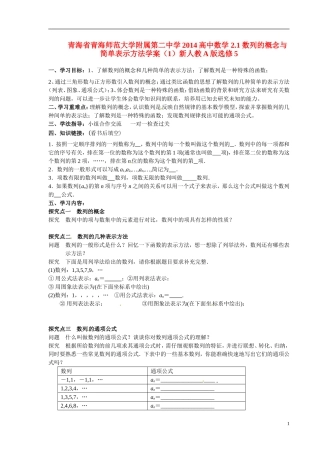 青海省青海师范大学附属第二中学2014高中数学 2.1 数列的概念与简单表示方法学案（1）新人教A版选修5