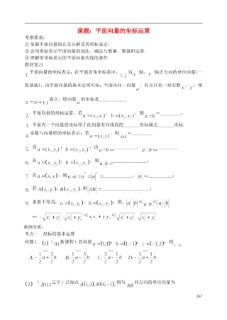 陕西省西安市昆仑中学2014届高考数学一轮复习讲义 第38课时 平面向量的坐标运算 理