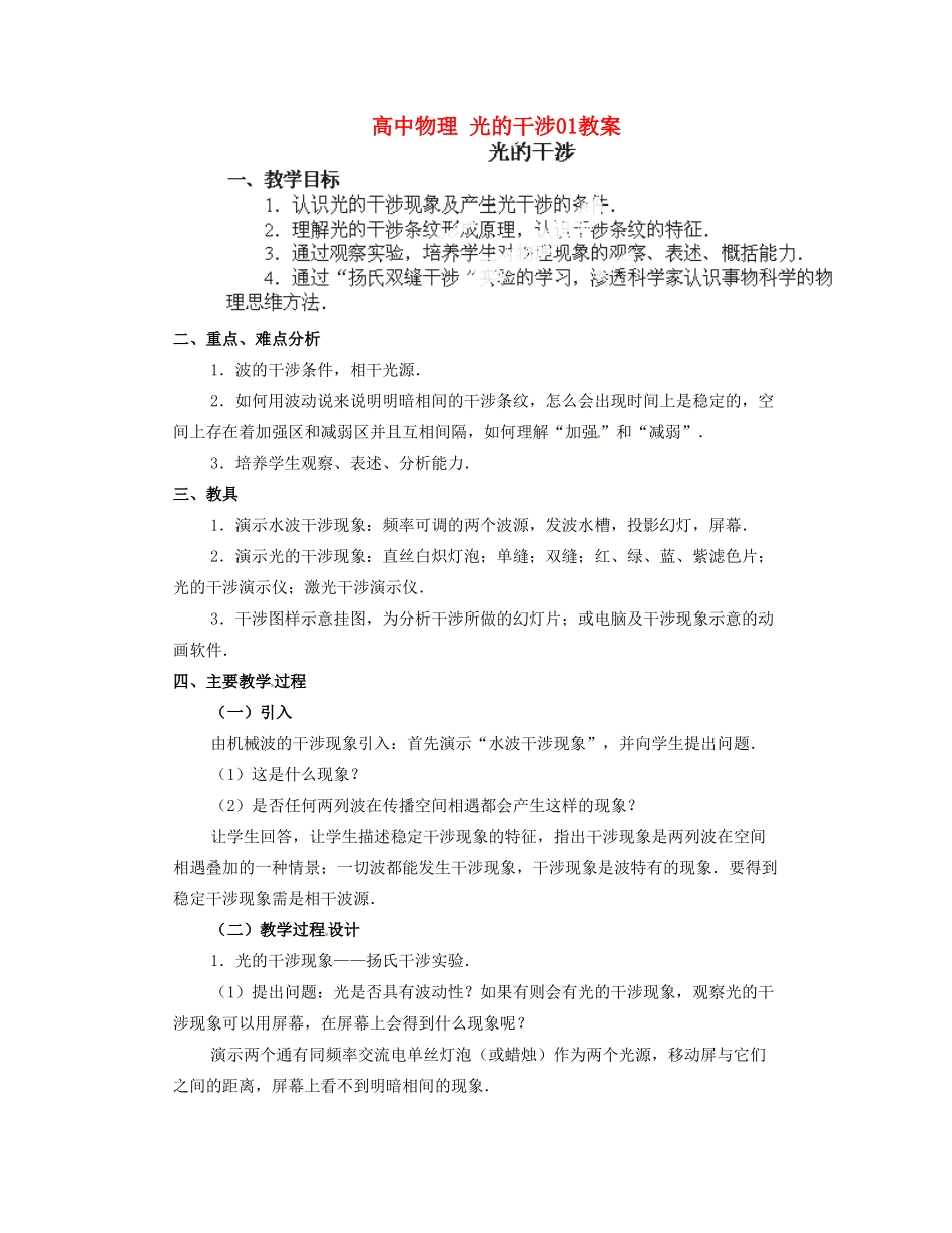 黑龙江省哈尔滨市木兰高级中学高中物理 光的干涉01教案_第1页