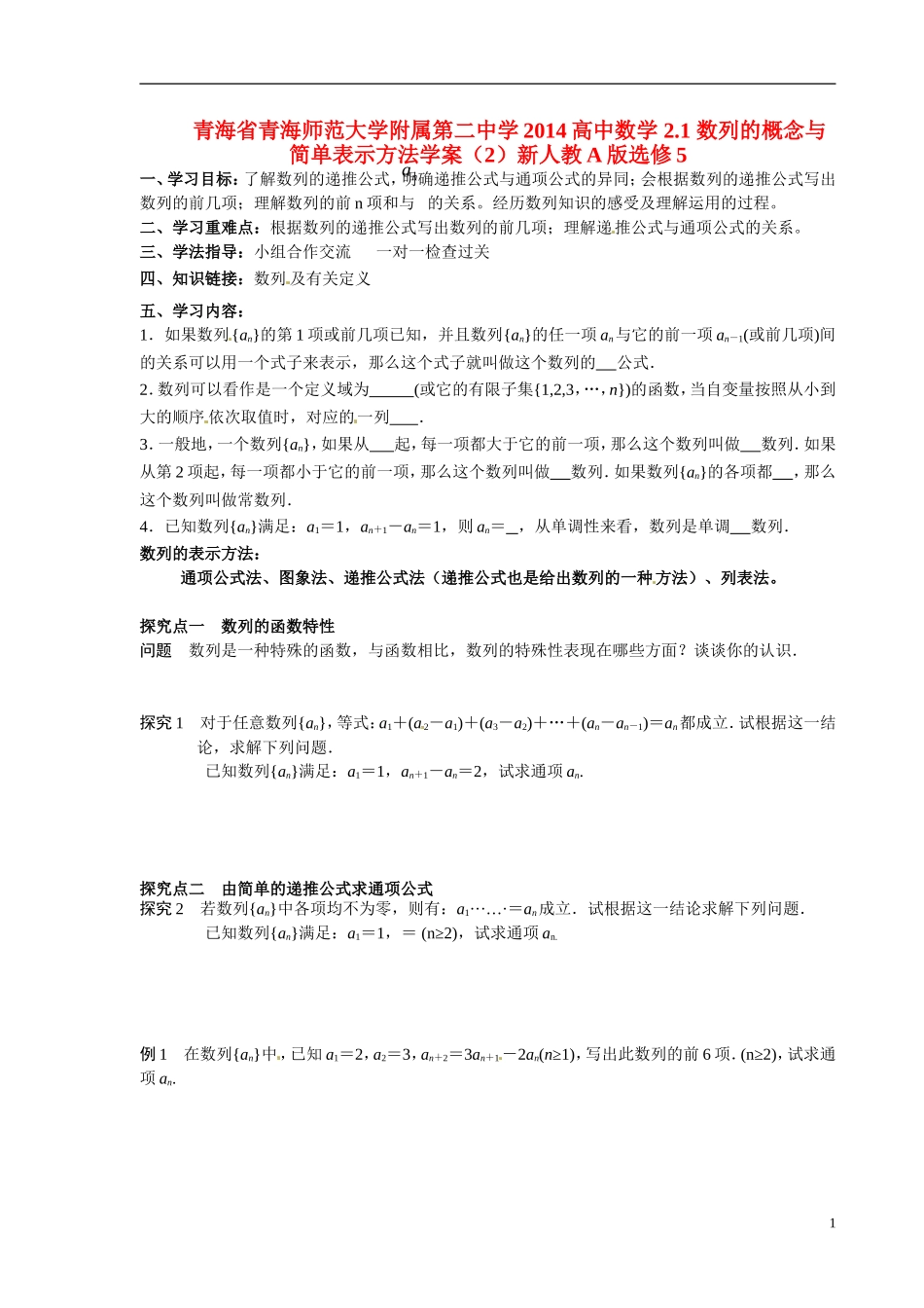 青海省青海师范大学附属第二中学2014高中数学 2.1 数列的概念与简单表示方法学案（2）新人教A版选修5_第1页