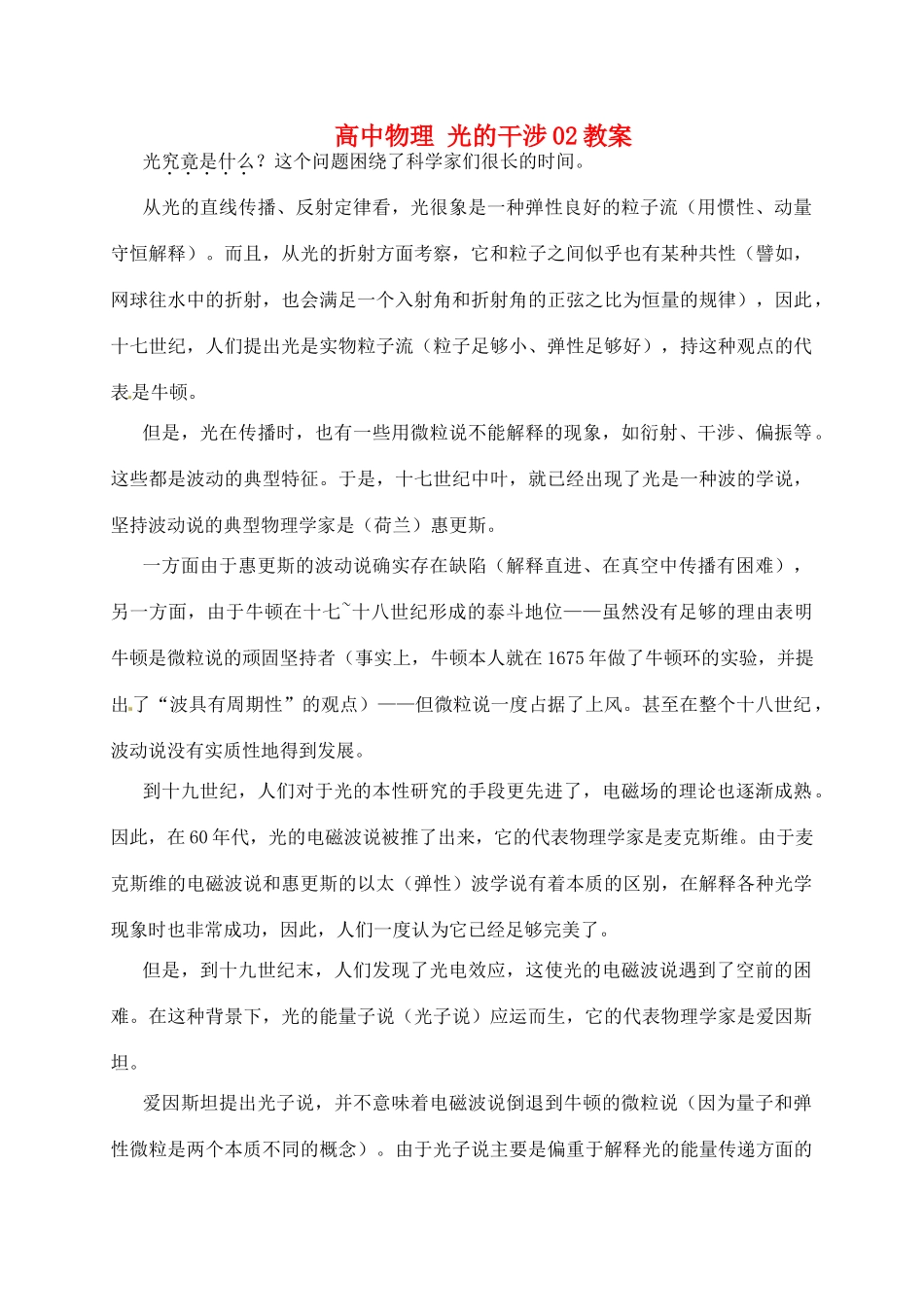 黑龙江省哈尔滨市木兰高级中学高中物理 光的干涉02教案_第1页