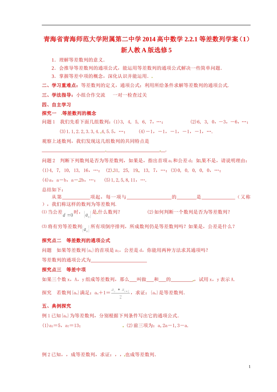 青海省青海师范大学附属第二中学2014高中数学 2.2.1 等差数列学案（1）新人教A版选修5_第1页
