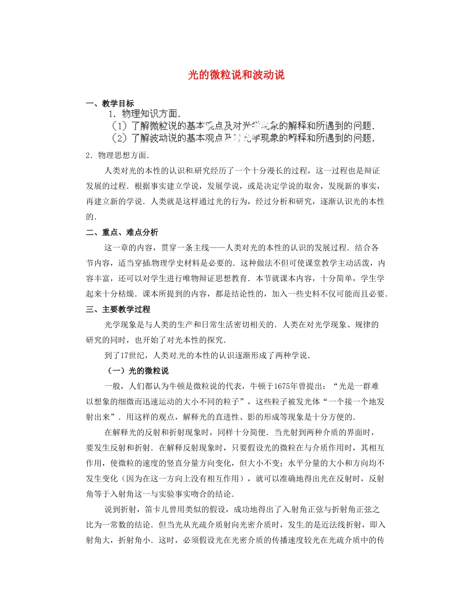 黑龙江省哈尔滨市木兰高级中学高中物理 光的微粒说和波动说教案_第1页