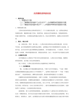 黑龙江省哈尔滨市木兰高级中学高中物理 光的微粒说和波动说教案