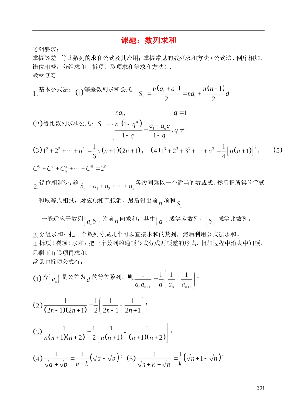 陕西省西安市昆仑中学2014届高考数学一轮复习讲义 第42课时 数列求和 理_第1页