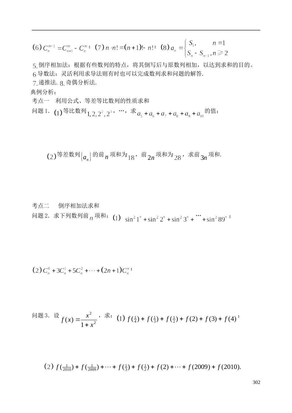 陕西省西安市昆仑中学2014届高考数学一轮复习讲义 第42课时 数列求和 理_第2页