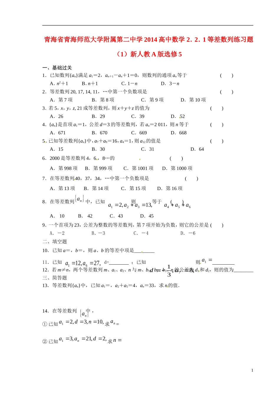 青海省青海师范大学附属第二中学2014高中数学 2．2．1等差数列练习题（1）新人教A版选修5_第1页