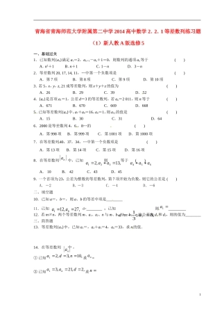 青海省青海师范大学附属第二中学2014高中数学 2．2．1等差数列练习题（1）新人教A版选修5