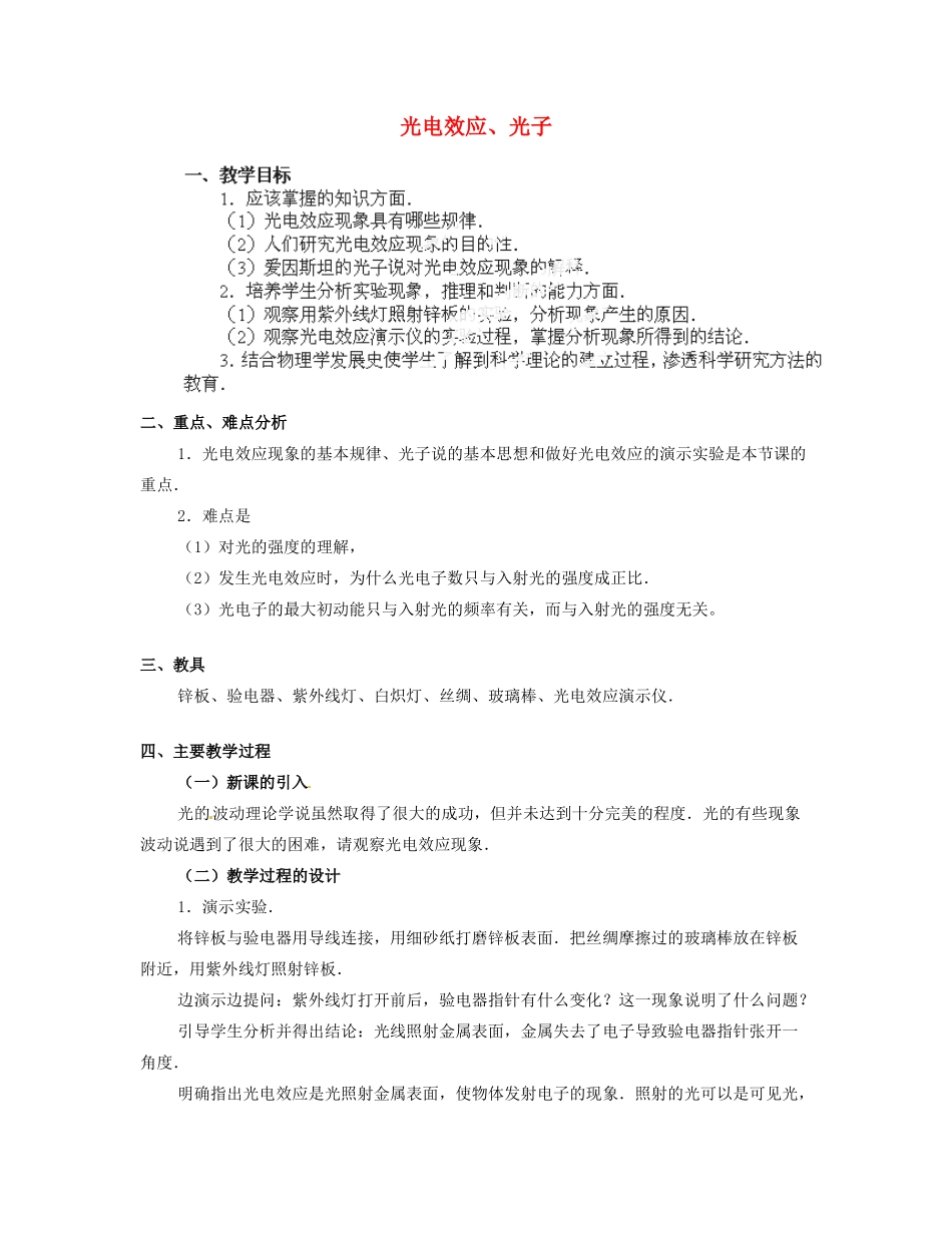 黑龙江省哈尔滨市木兰高级中学高中物理 光电效应、光子教案_第1页