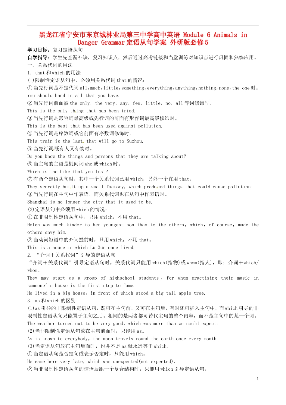 黑龙江省宁安市东京城林业局第三中学高中英语 Module 6 Animals in Danger Grammar定语从句学案 外研版必修5_第1页