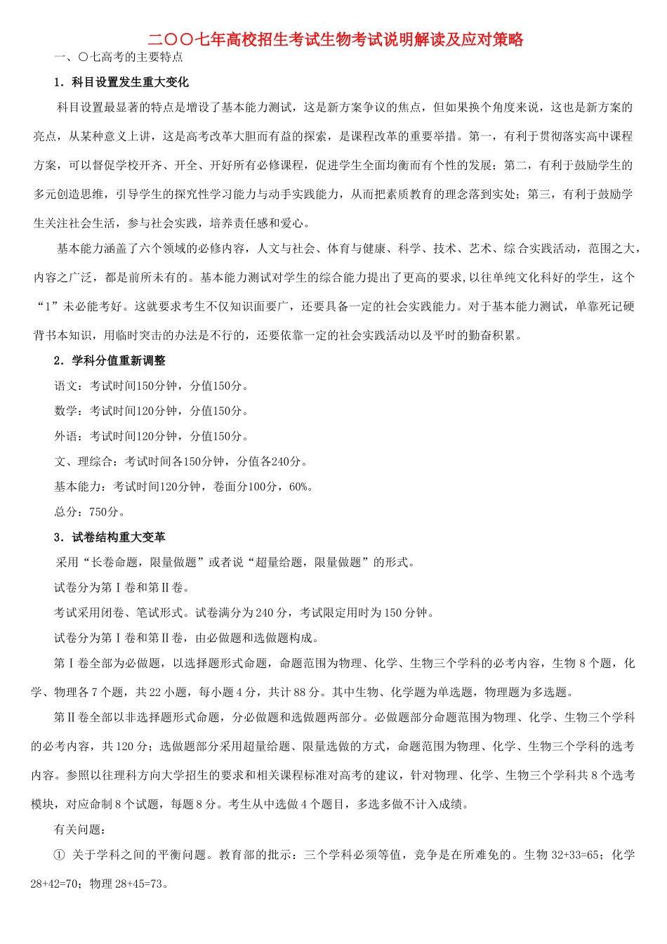 二○○七年高校招生考试生物考试说明解读及应对策略_第1页