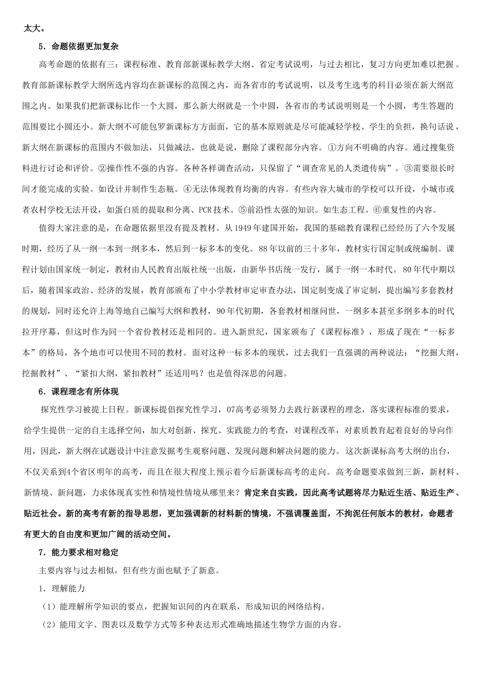 二○○七年高校招生考试生物考试说明解读及应对策略_第3页