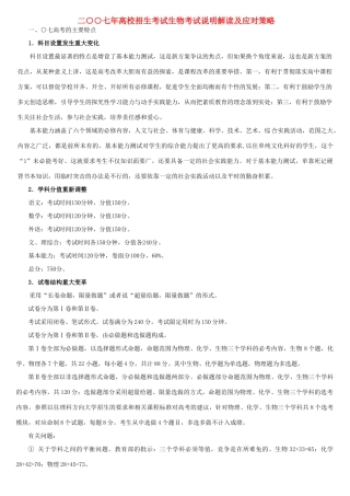 二○○七年高校招生考试生物考试说明解读及应对策略