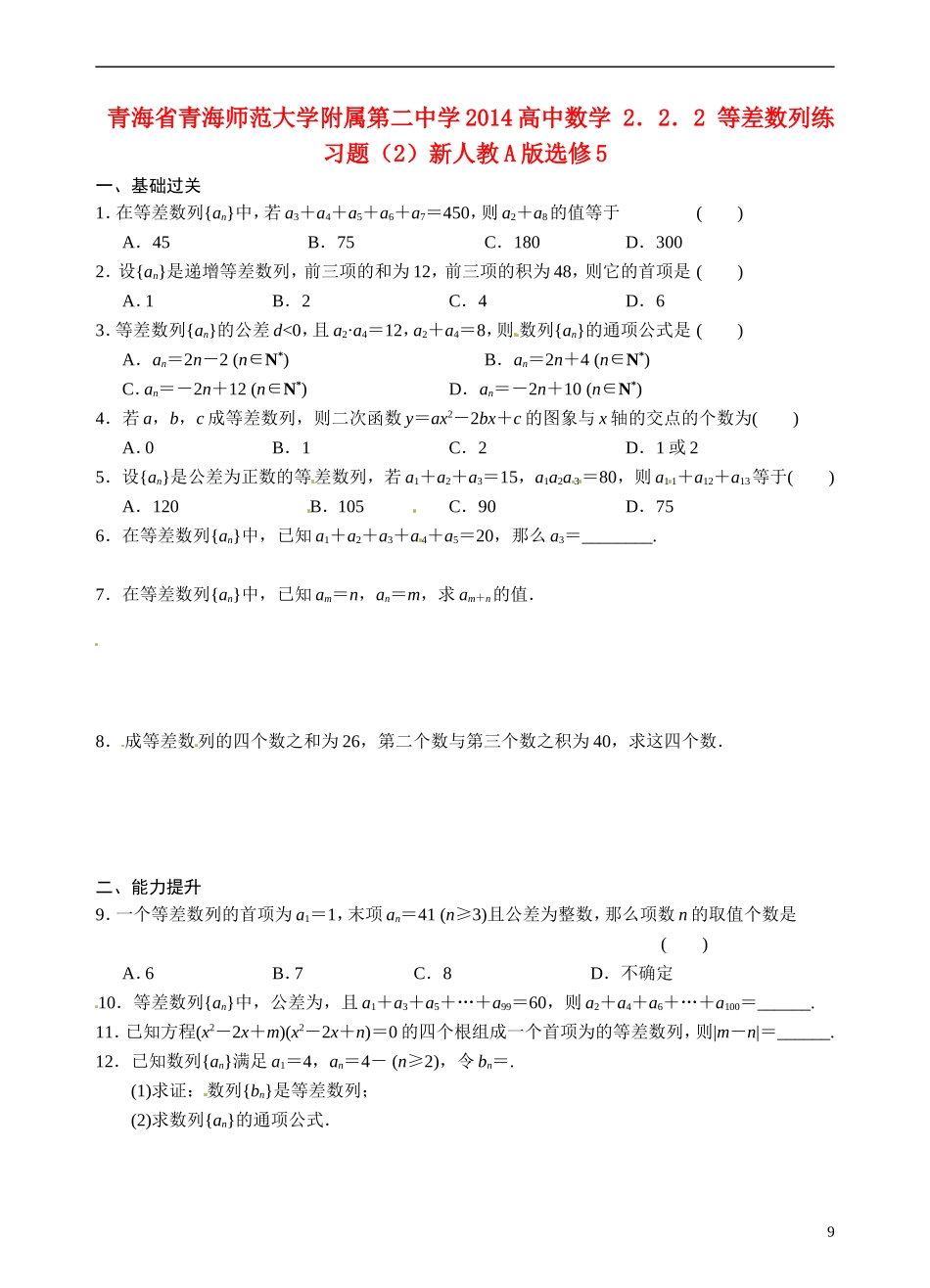 青海省青海师范大学附属第二中学2014高中数学 2．2．2 等差数列练习题（2）新人教A版选修5_第1页
