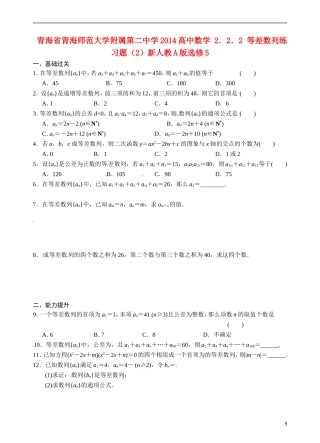 青海省青海师范大学附属第二中学2014高中数学 2．2．2 等差数列练习题（2）新人教A版选修5