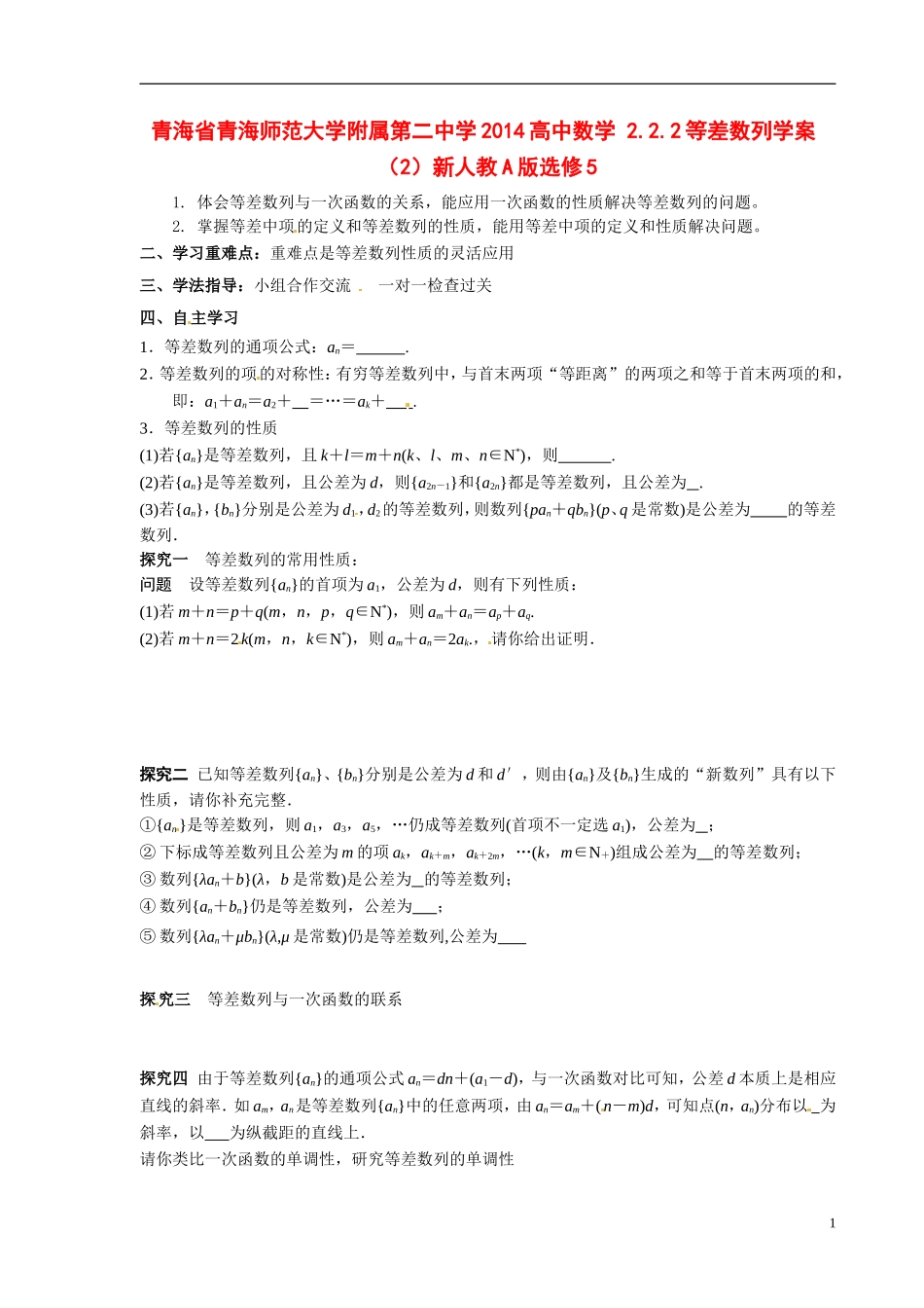 青海省青海师范大学附属第二中学2014高中数学 2.2.2等差数列学案（2）新人教A版选修5_第1页