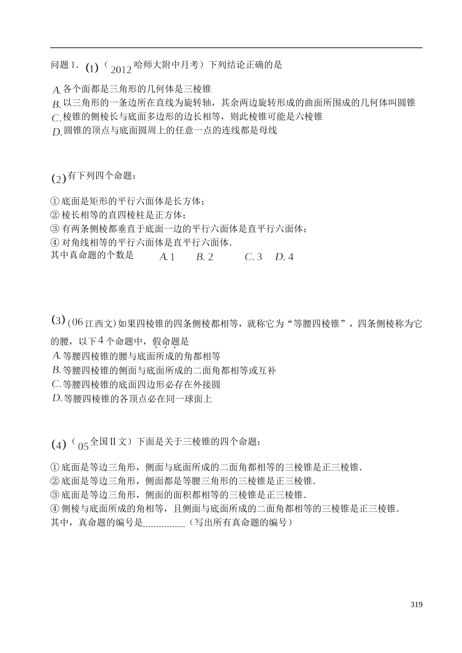 陕西省西安市昆仑中学2014届高考数学一轮复习讲义 第44课时 简单几何体、直观图和三视图 理_第3页