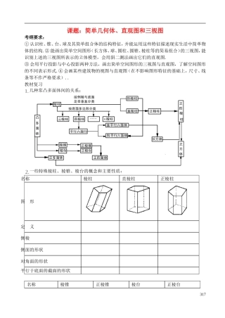 陕西省西安市昆仑中学2014届高考数学一轮复习讲义 第44课时 简单几何体、直观图和三视图 理