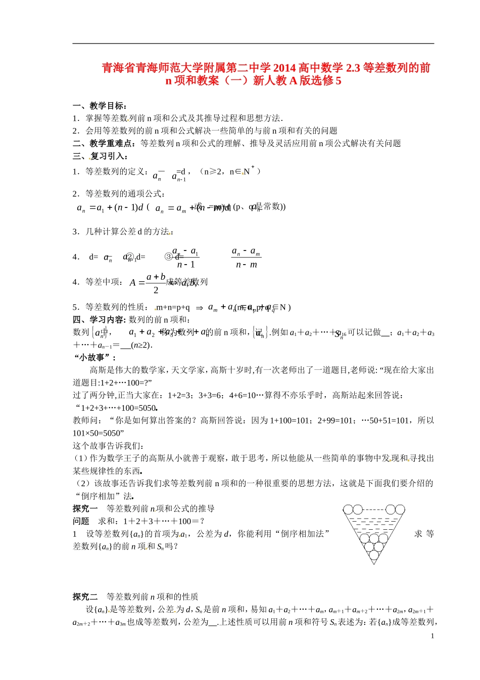 青海省青海师范大学附属第二中学2014高中数学 2.3 等差数列的前n项和教案（一）新人教A版选修5_第1页