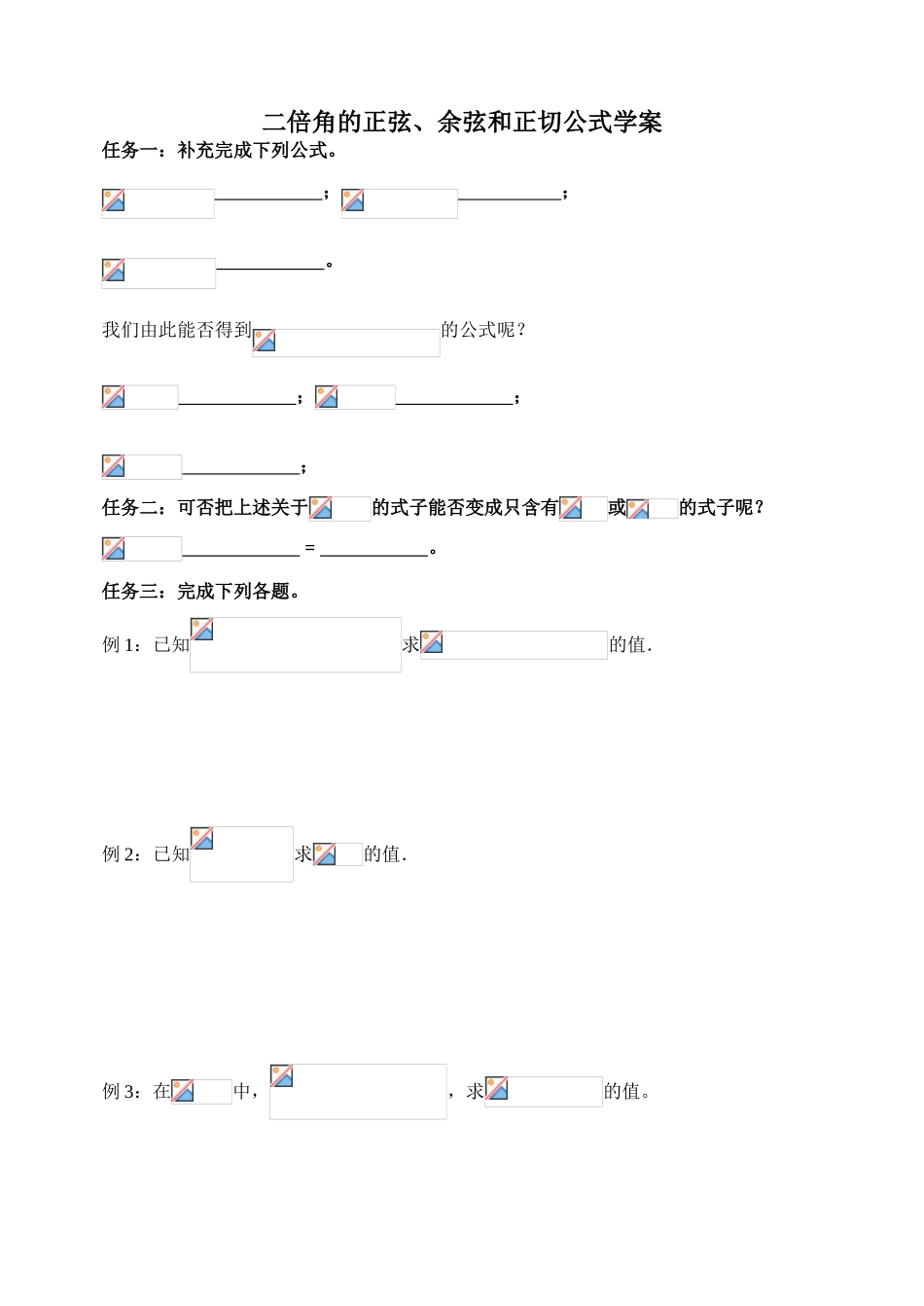 二倍角的正弦、余弦和正切公式学案_第1页