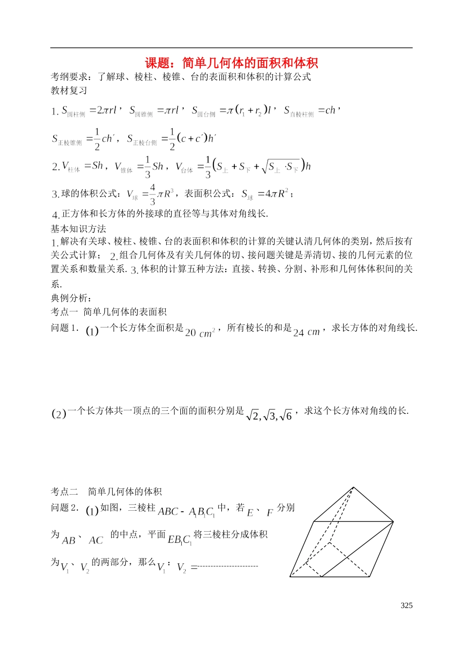 陕西省西安市昆仑中学2014届高考数学一轮复习讲义 第45课时 简单几何体的面积和体积 理_第1页