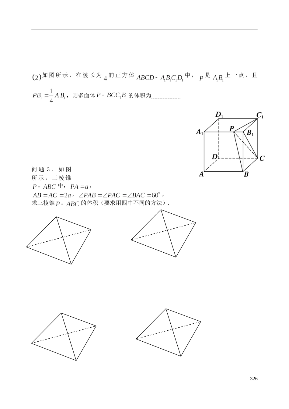 陕西省西安市昆仑中学2014届高考数学一轮复习讲义 第45课时 简单几何体的面积和体积 理_第2页