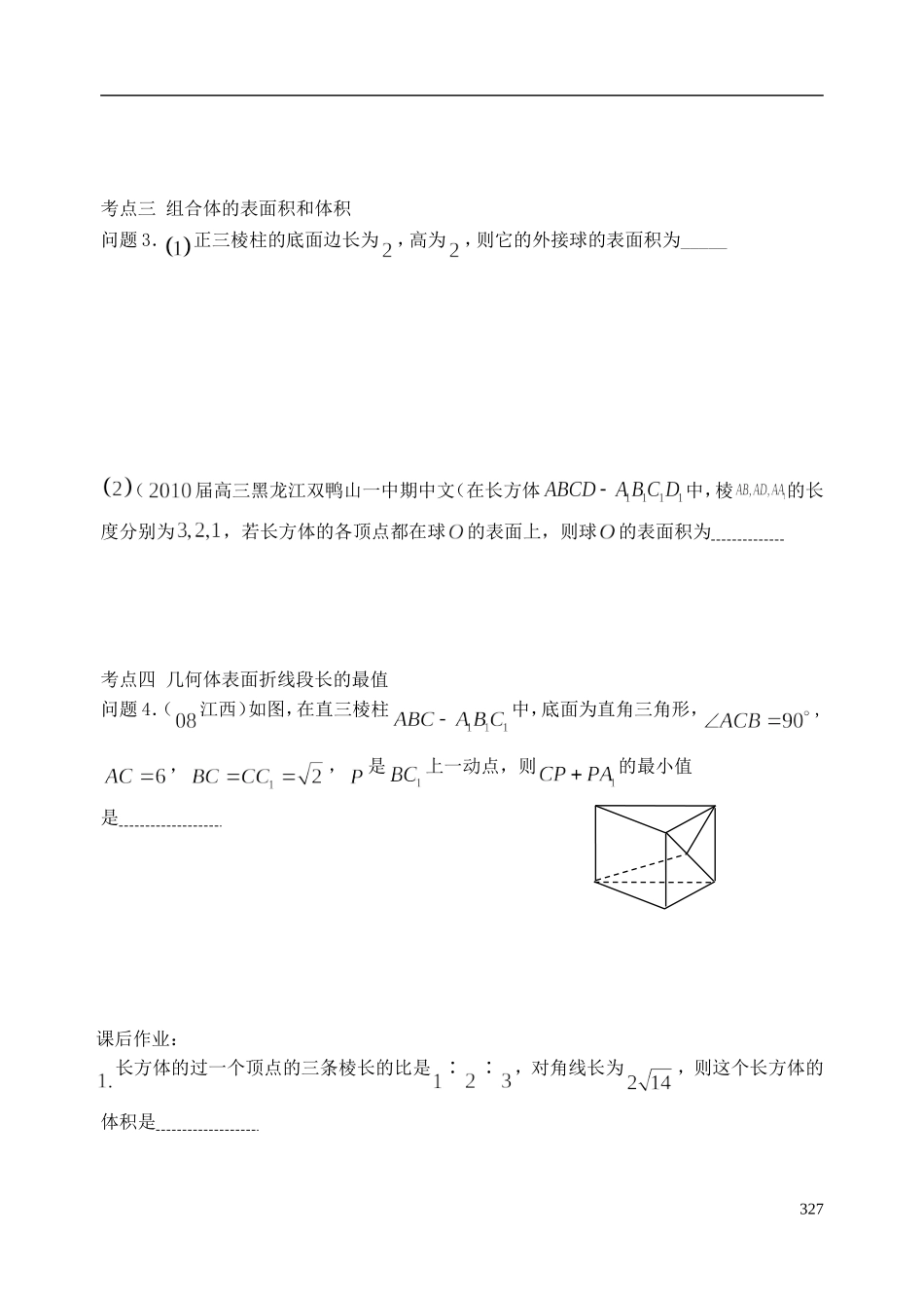 陕西省西安市昆仑中学2014届高考数学一轮复习讲义 第45课时 简单几何体的面积和体积 理_第3页