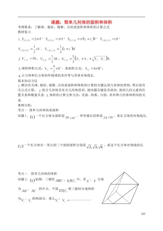 陕西省西安市昆仑中学2014届高考数学一轮复习讲义 第45课时 简单几何体的面积和体积 理