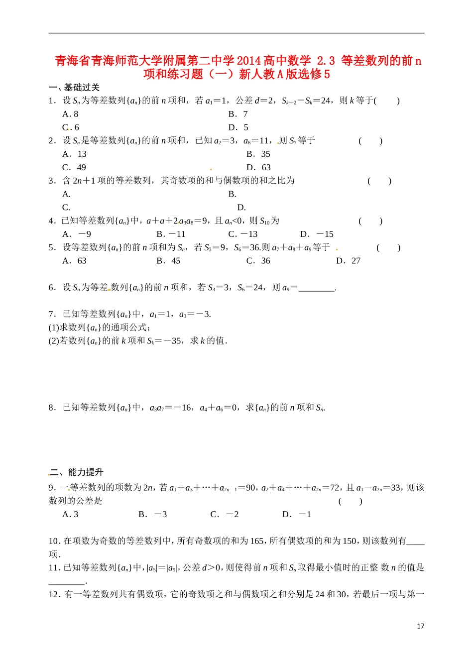 青海省青海师范大学附属第二中学2014高中数学 2.3 等差数列的前n项和练习题（一）新人教A版选修5_第1页