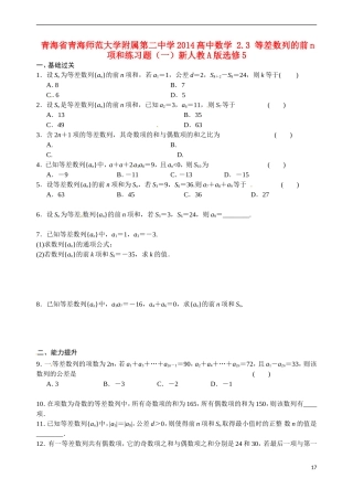 青海省青海师范大学附属第二中学2014高中数学 2.3 等差数列的前n项和练习题（一）新人教A版选修5
