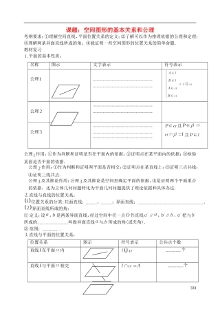 陕西省西安市昆仑中学2014届高考数学一轮复习讲义 第46课时 空间图形的基本关系和公理 理
