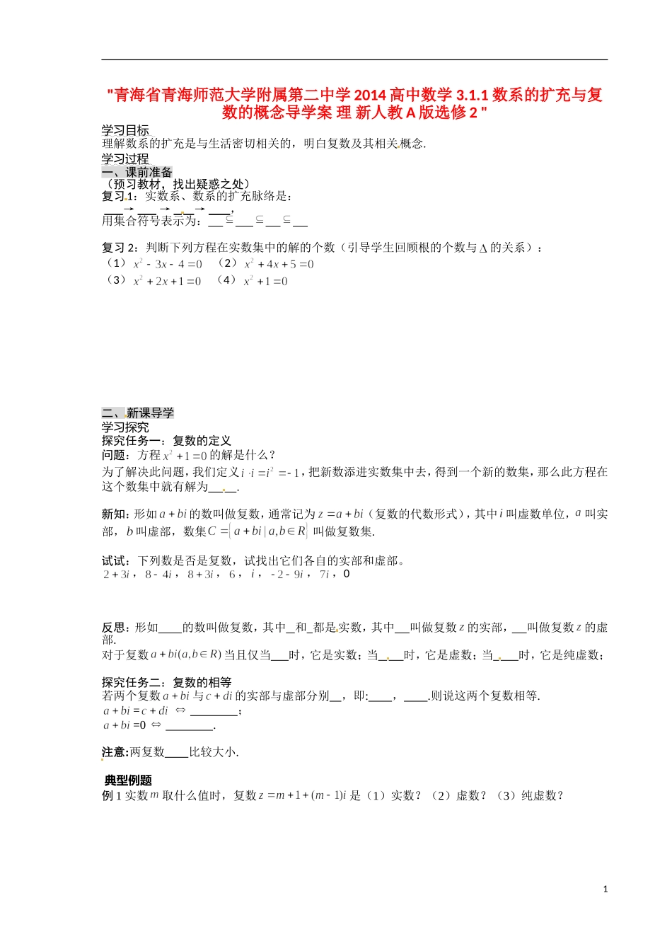 青海省青海师范大学附属第二中学2014高中数学 3.1.1 数系的扩充与复数的概念导学案 理 新人教A版选修2 _第1页