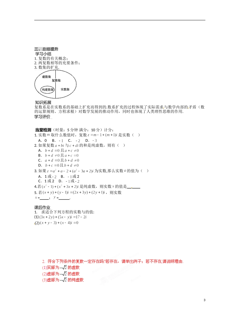 青海省青海师范大学附属第二中学2014高中数学 3.1.1 数系的扩充与复数的概念导学案 理 新人教A版选修2 _第3页
