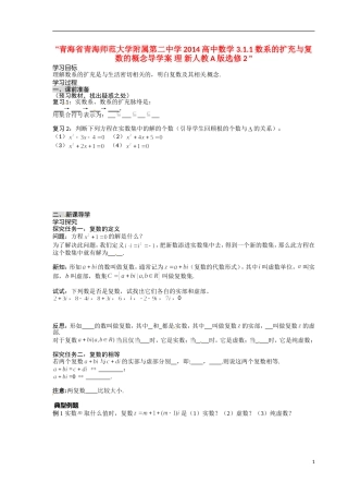 青海省青海师范大学附属第二中学2014高中数学 3.1.1 数系的扩充与复数的概念导学案 理 新人教A版选修2 