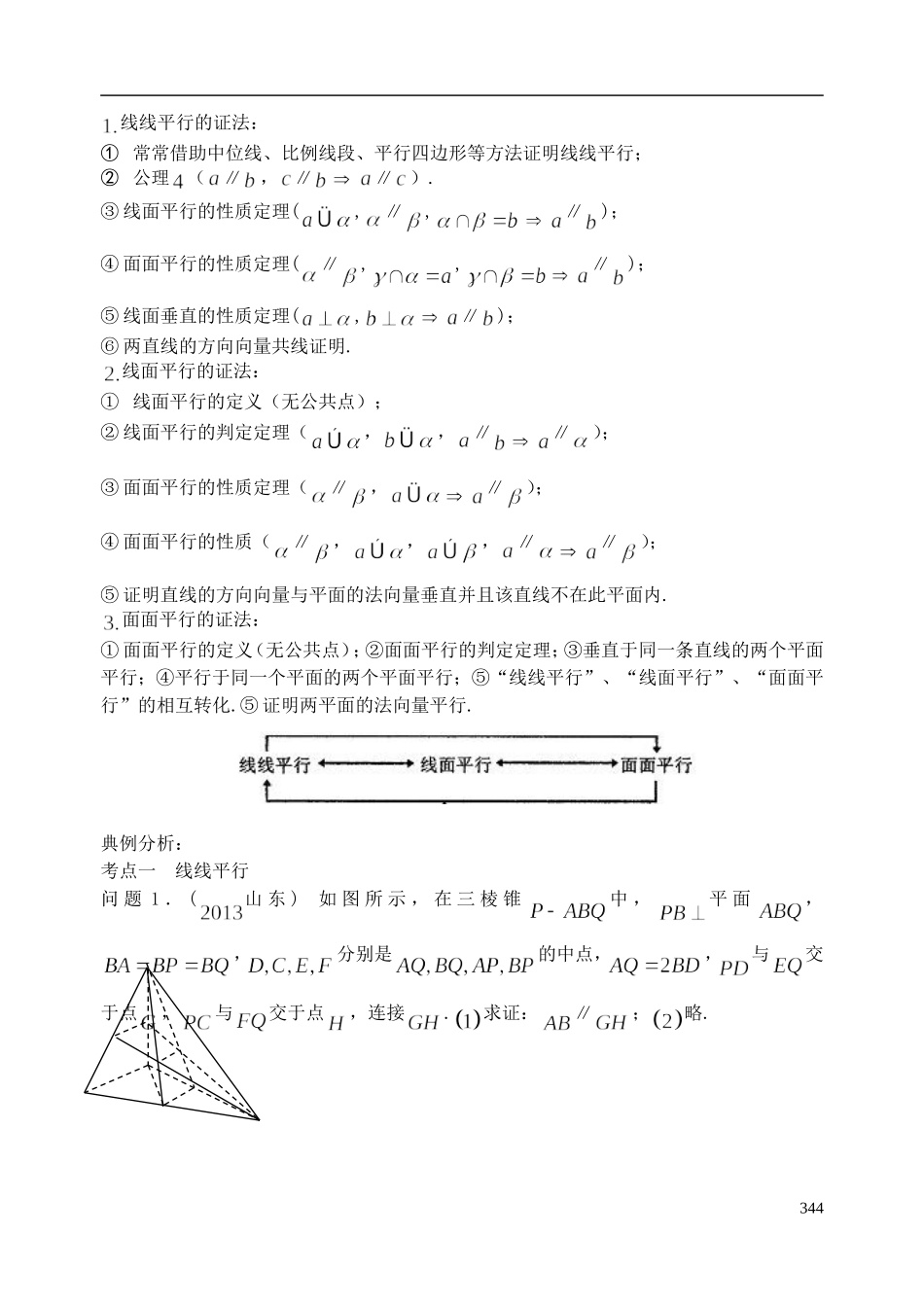 陕西省西安市昆仑中学2014届高考数学一轮复习讲义 第47课时 空间中的平行关系 理_第2页