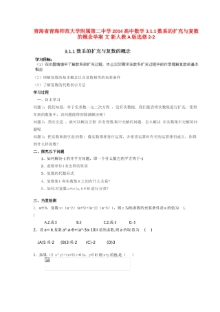 青海省青海师范大学附属第二中学2014高中数学 3.1.1数系的扩充与复数的概念学案 文 新人教A版选修2-2