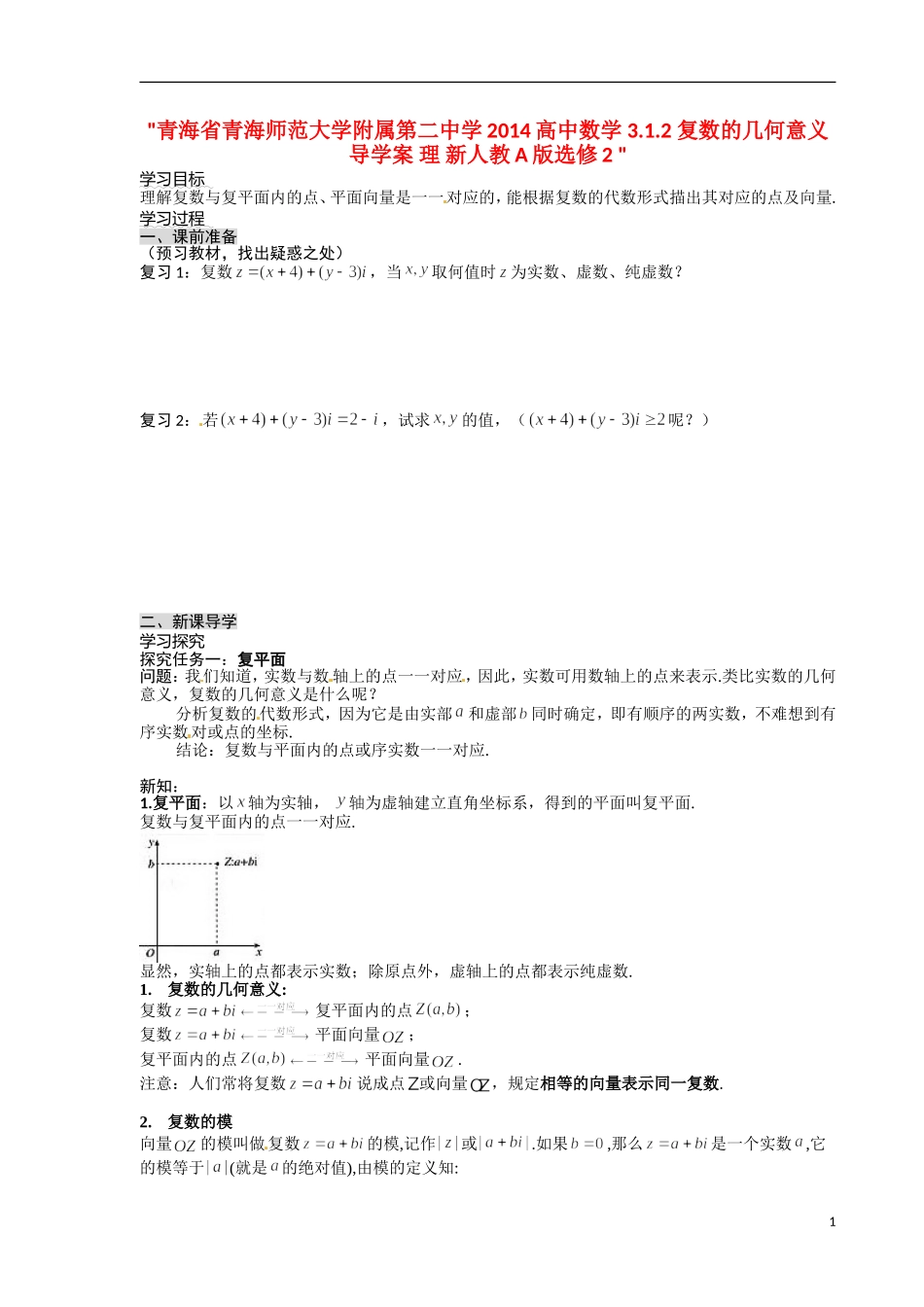 青海省青海师范大学附属第二中学2014高中数学 3.1.2 复数的几何意义导学案 理 新人教A版选修2 _第1页